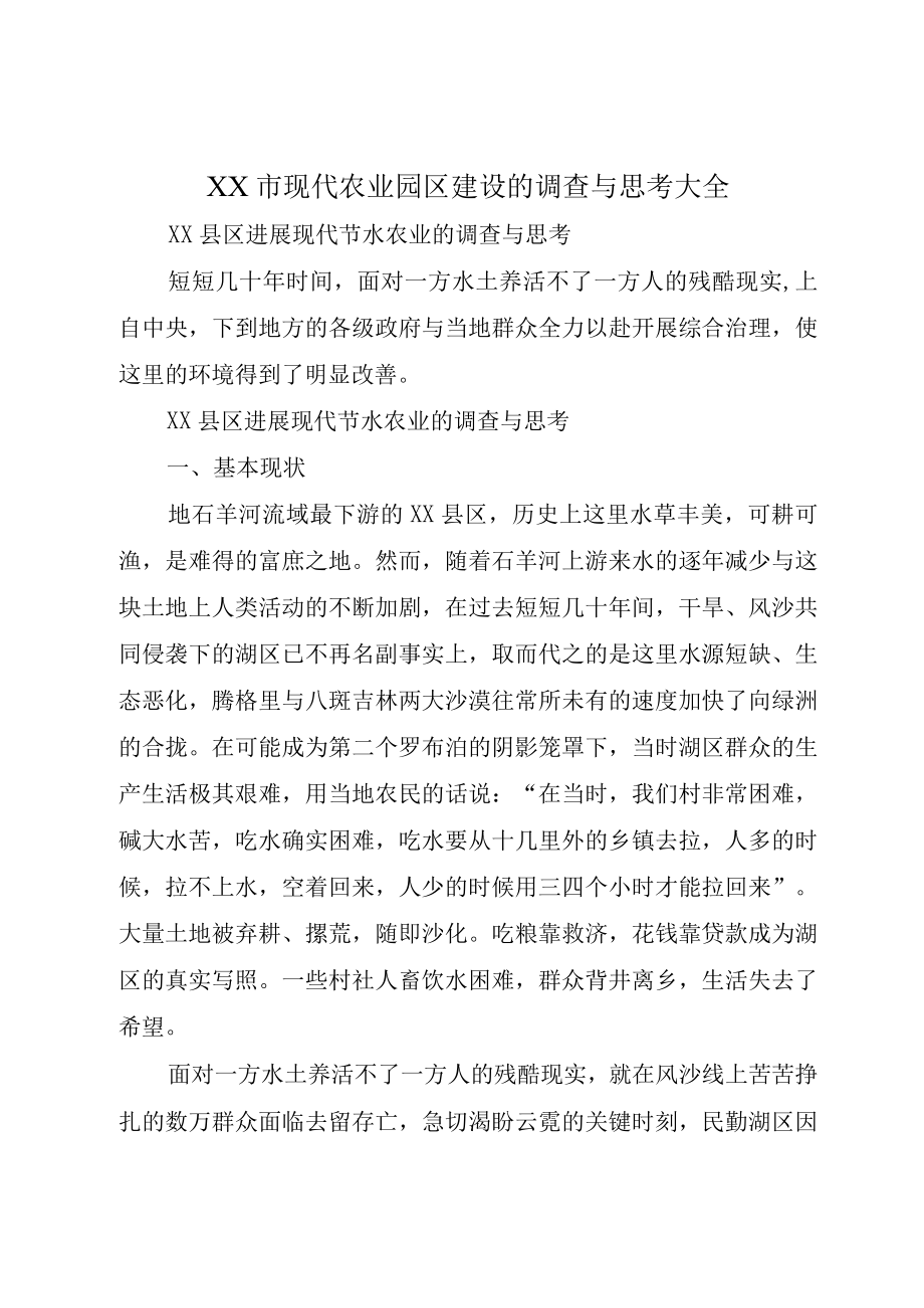 XX市现代农业园区建设的调查与思考大全.docx_第1页