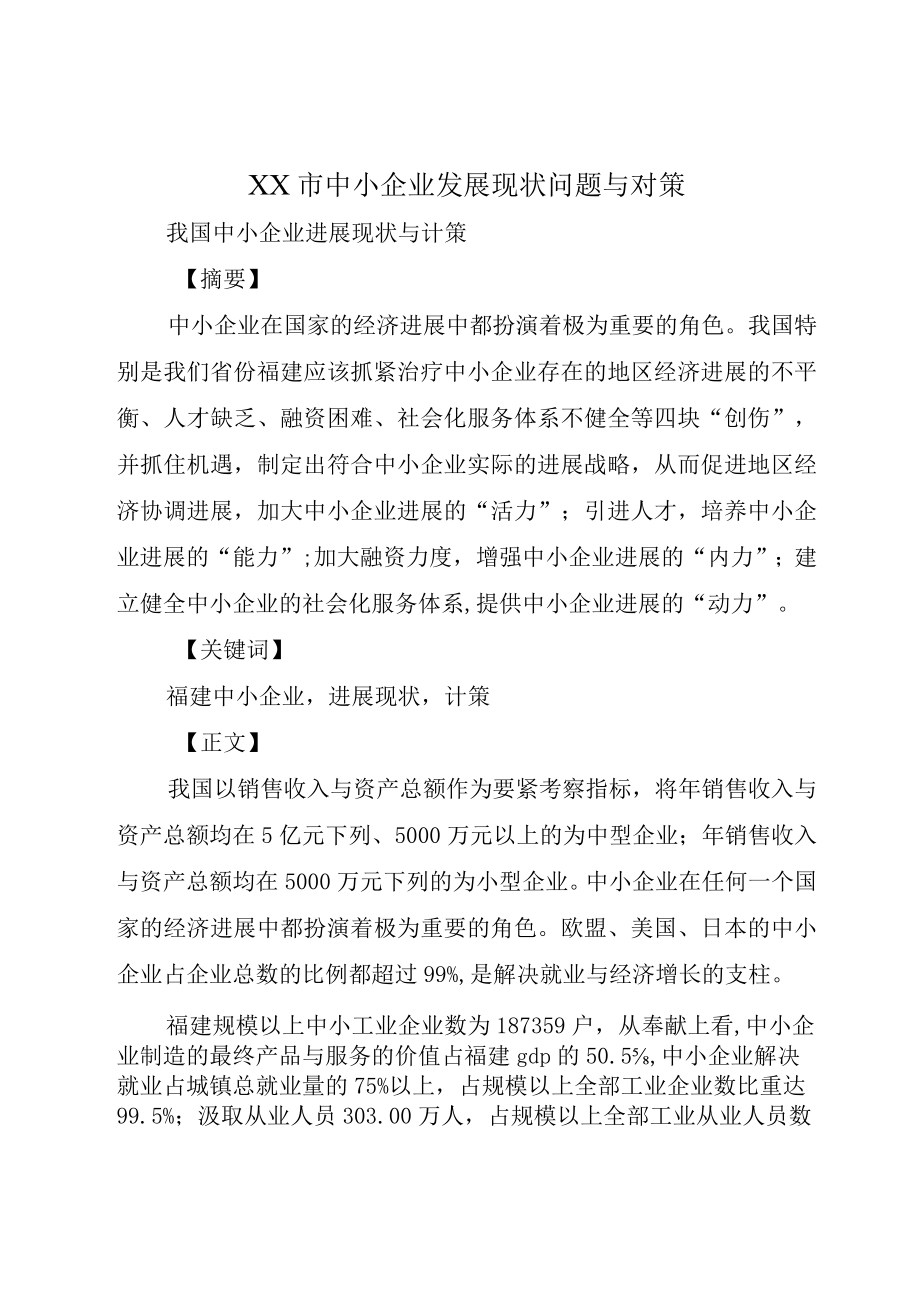 XX市中小企业发展现状问题与对策.docx_第1页