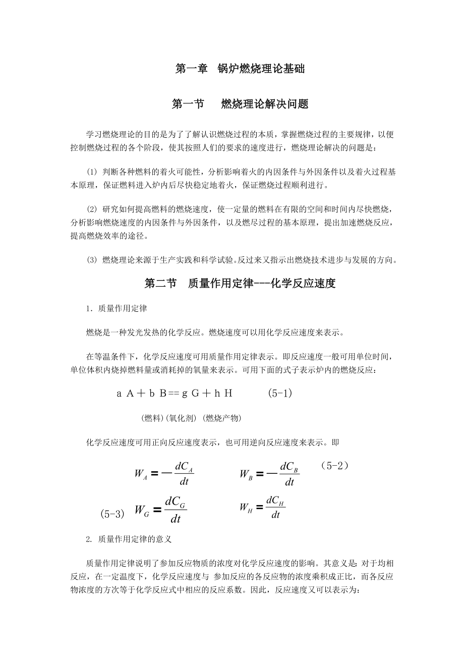 锅炉燃烧理论基础.doc_第1页