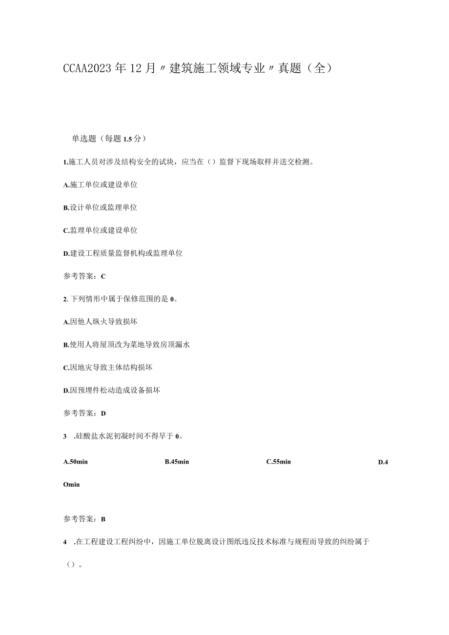 CCAA2023年12月GBT 50430建筑施工领域专业真题(全).docx_第1页