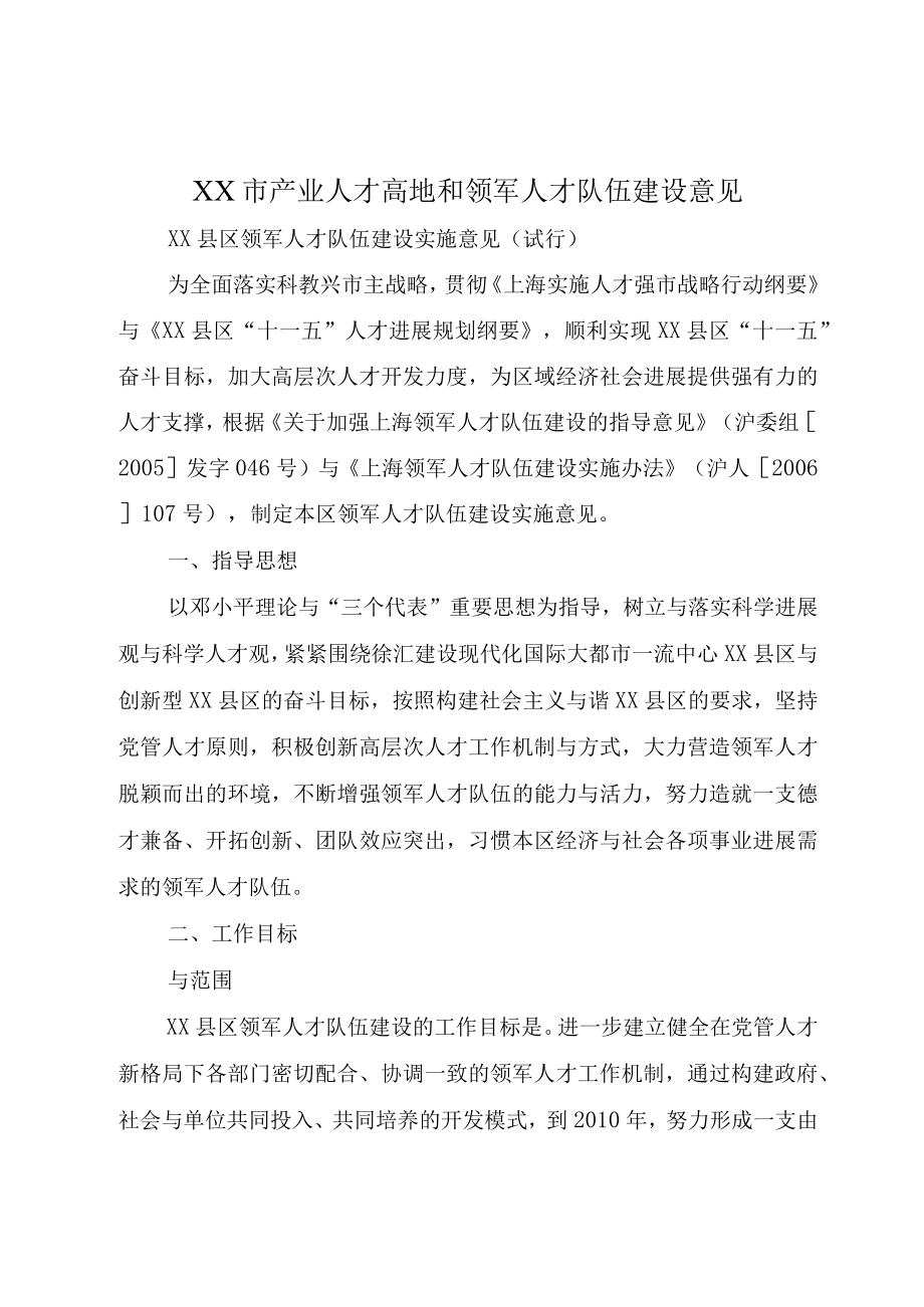 XX市产业人才高地和领军人才队伍建设意见.docx_第1页