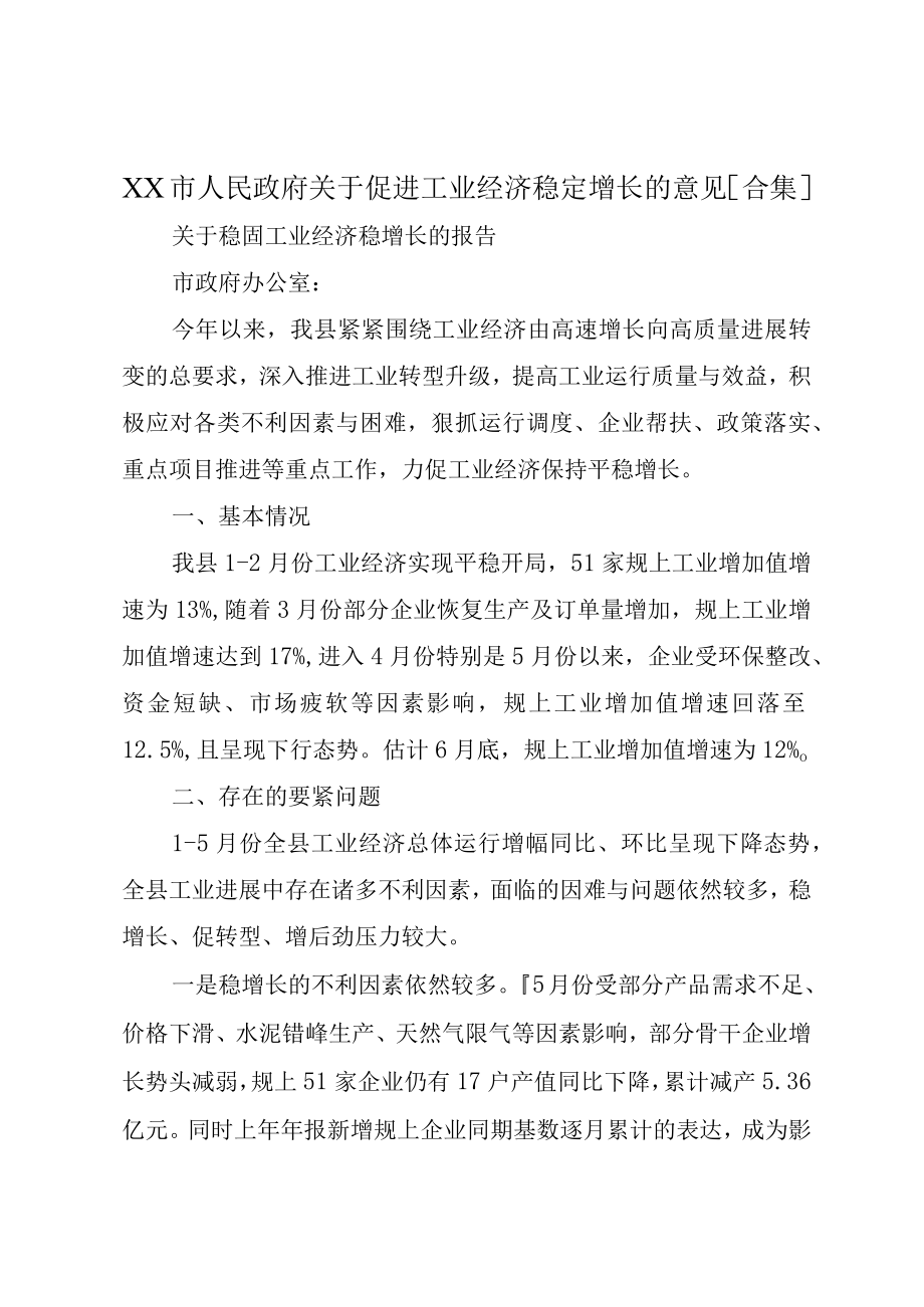 XX市人民政府关于促进工业经济稳定增长的意见合集.docx_第1页