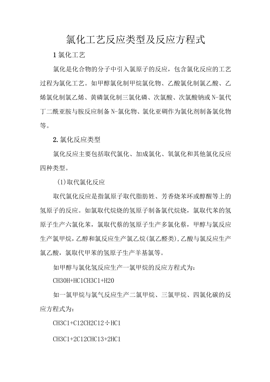 7氯化工艺反应类型及反应方程式.docx_第1页