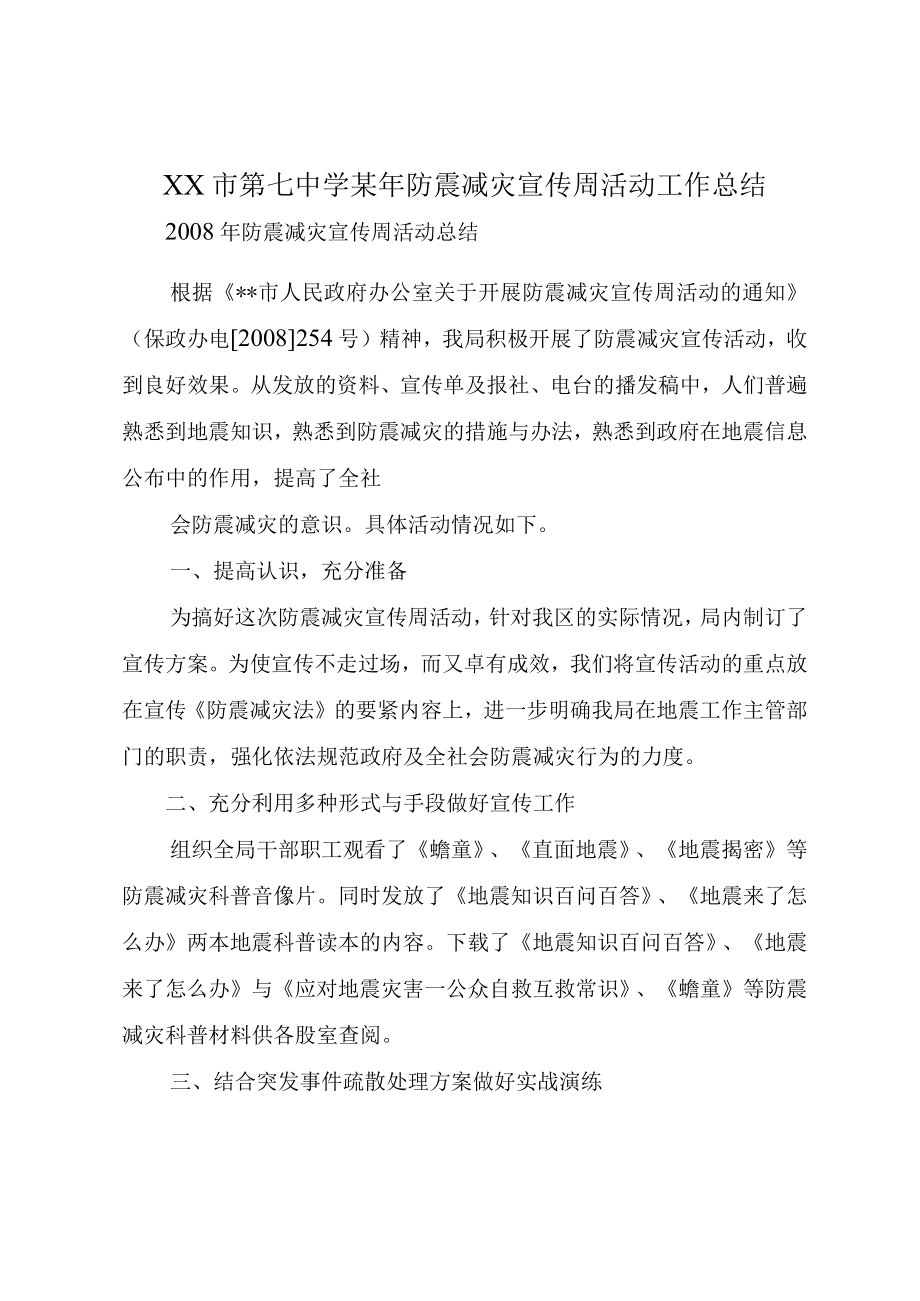 XX市第七中学某年防震减灾宣传周活动工作总结.docx_第1页