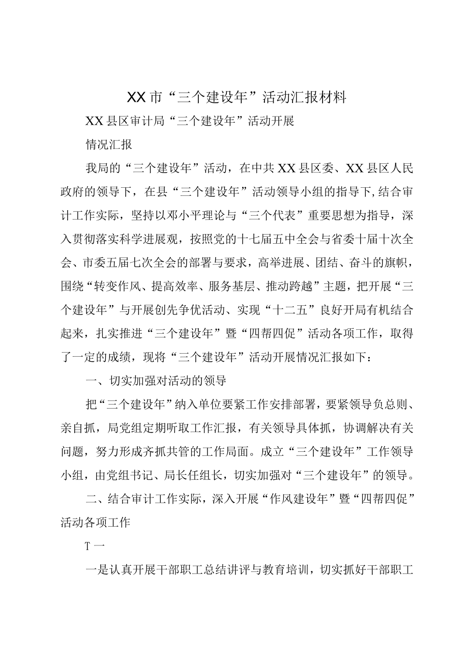 XX市三个建设年活动汇报材料.docx_第1页