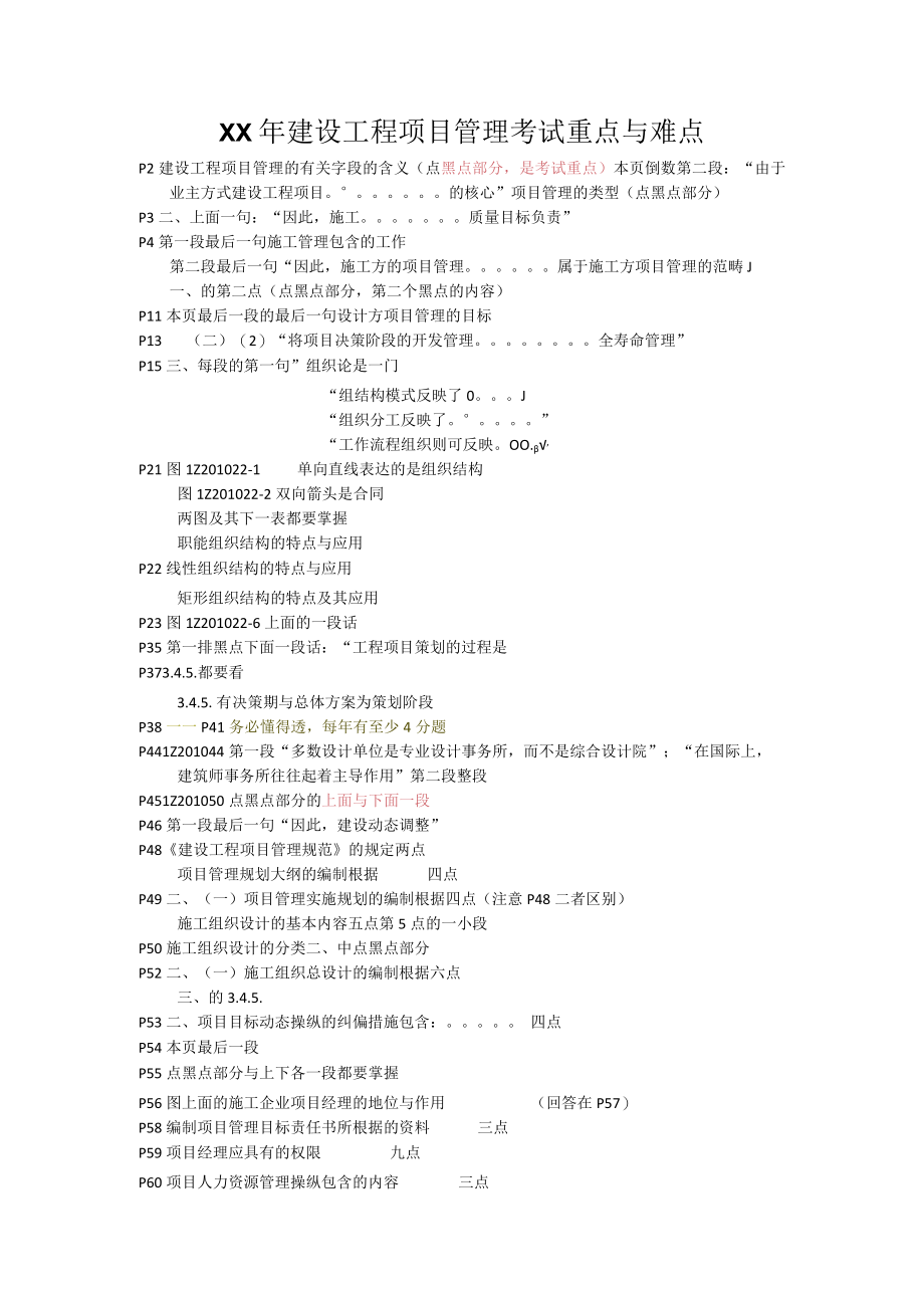 XX年建设工程项目管理考试重点与难点.docx_第1页