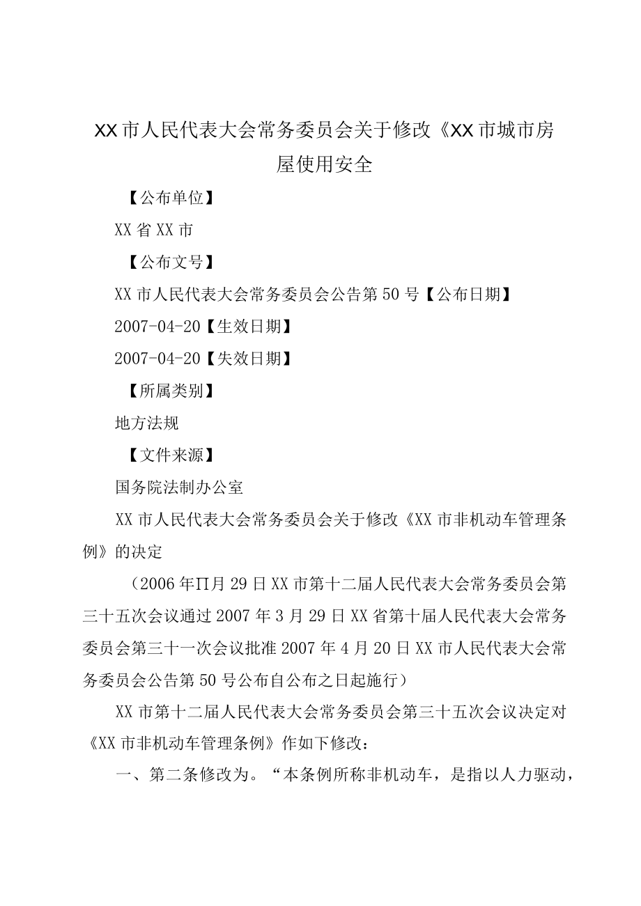 XX市人民代表大会常务委员会关于修改XX市城市房屋使用安全.docx_第1页