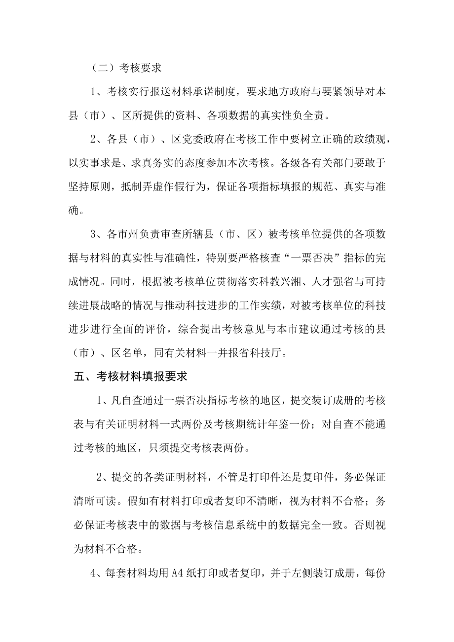 XX年湖南省科技进步考核实施方案.docx_第3页