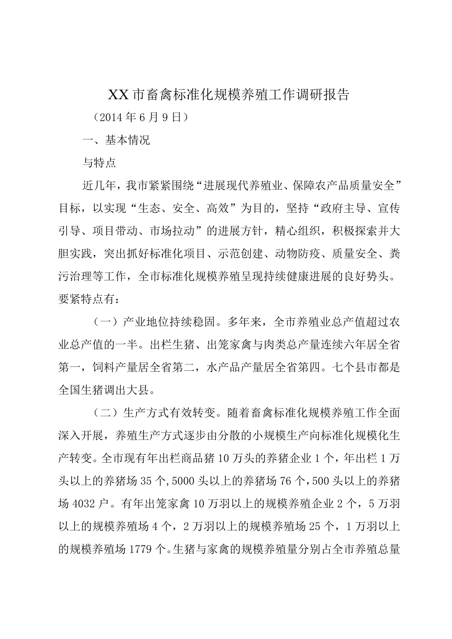 XX市畜禽标准化规模养殖工作调研报告.docx_第1页