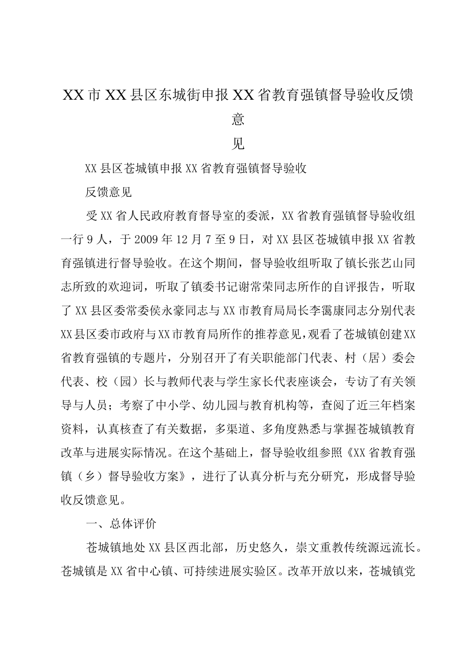 XX市XX县区东城街申报XX省教育强镇督导验收反馈意见.docx_第1页