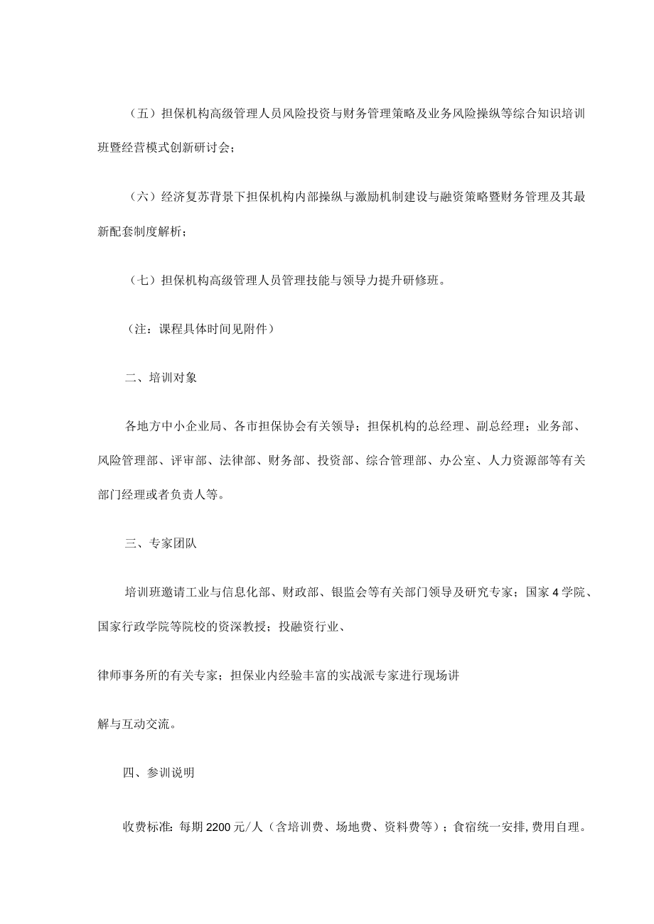 XX年担保机构系列专题培训班.docx_第2页