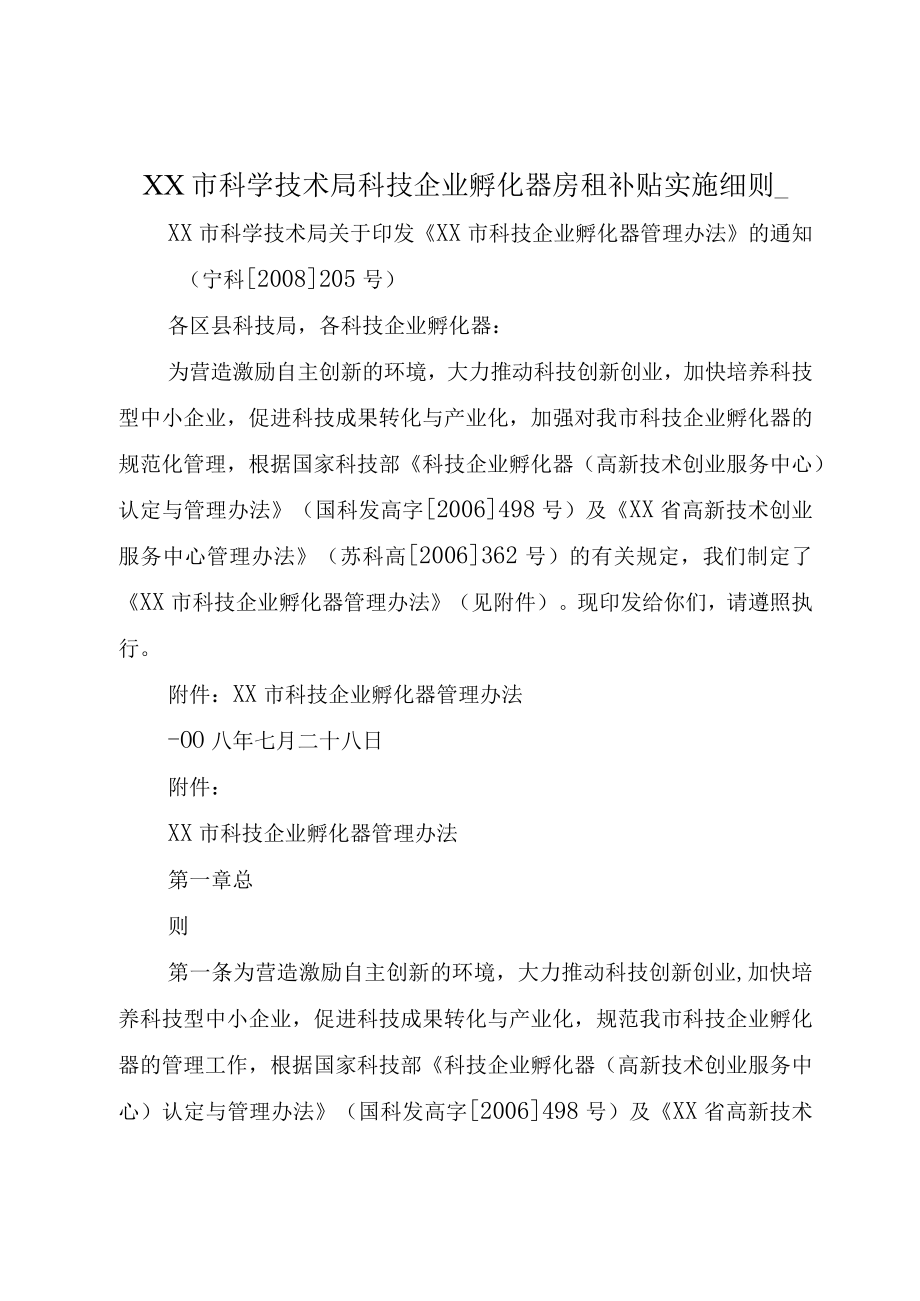 XX市科学技术局科技企业孵化器房租补贴实施细则_.docx_第1页