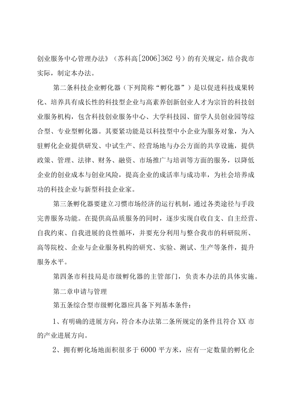 XX市科学技术局科技企业孵化器房租补贴实施细则_.docx_第2页