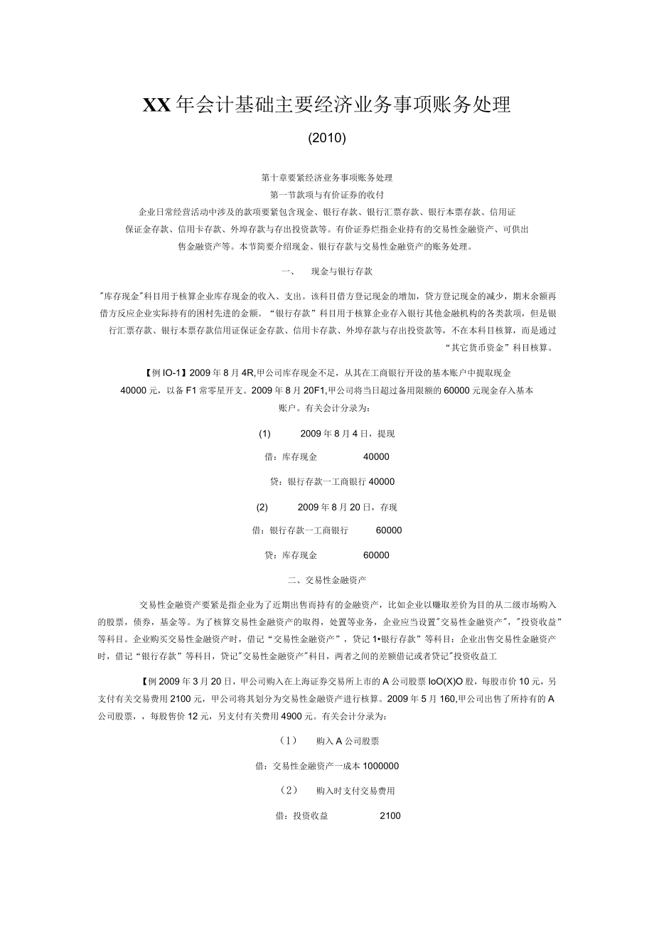 XX年会计基础主要经济业务事项账务处理.docx_第1页