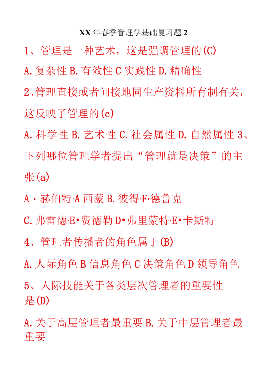 XX年春季管理学基础复习题2.docx_第1页