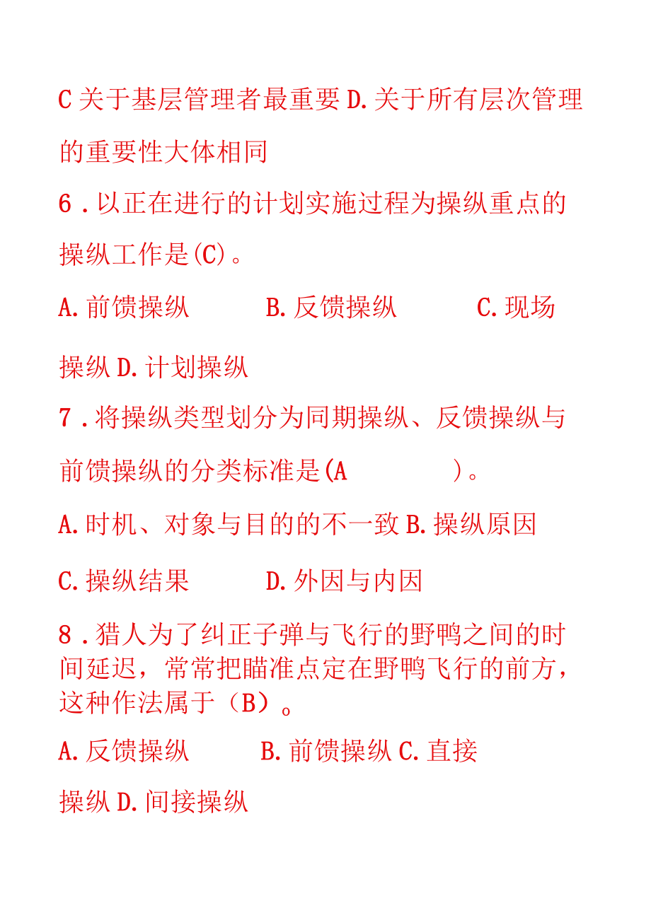 XX年春季管理学基础复习题2.docx_第2页