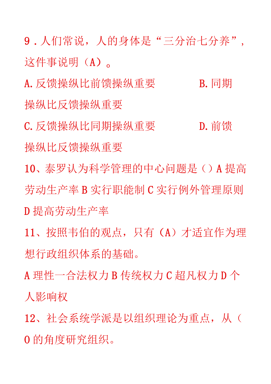 XX年春季管理学基础复习题2.docx_第3页