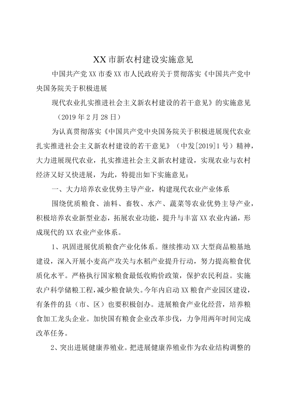 XX市新农村建设实施意见.docx_第1页