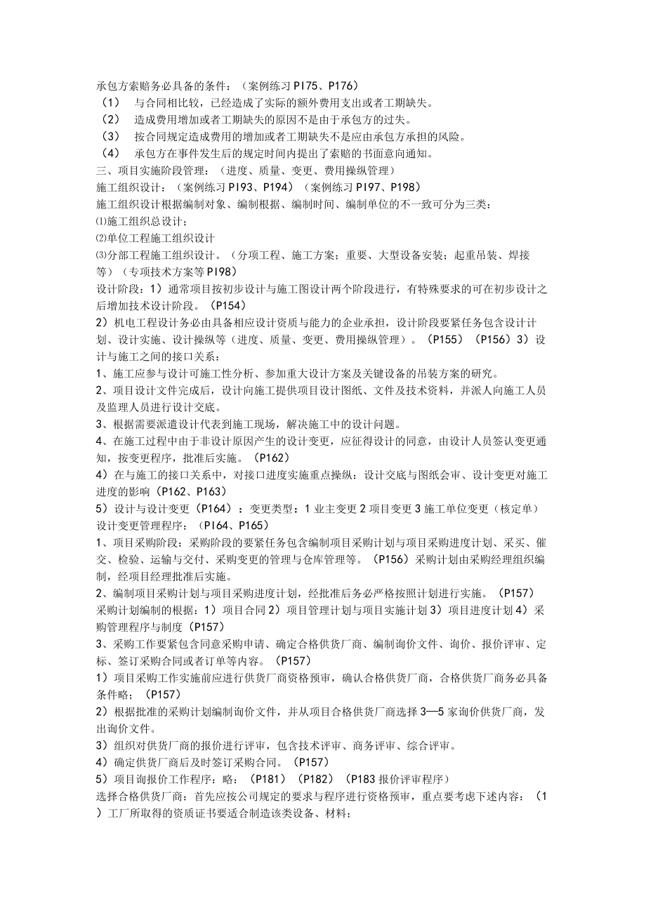 XX年机电工程管理实务复习汇总.docx_第2页