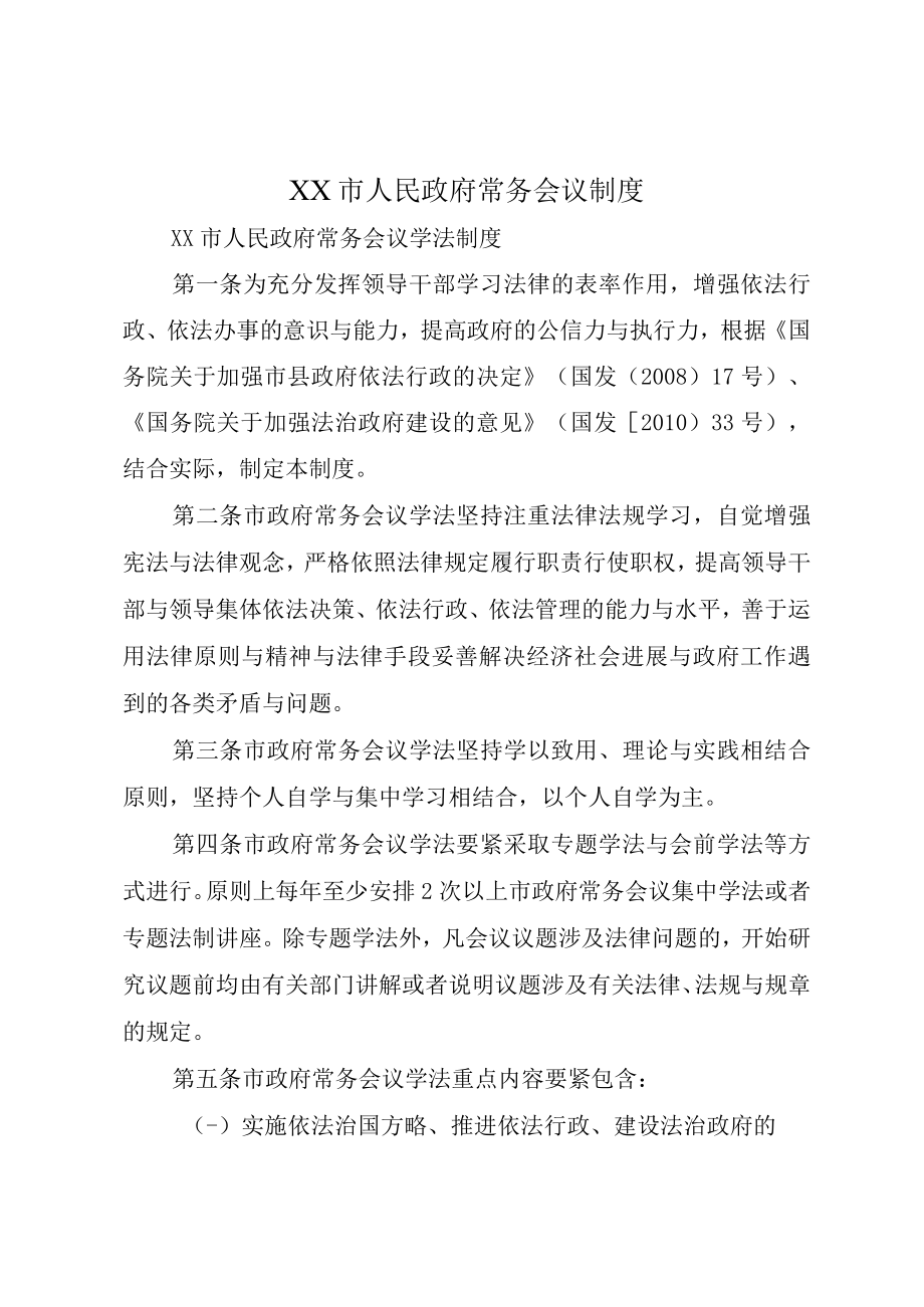 XX市人民政府常务会议制度.docx_第1页