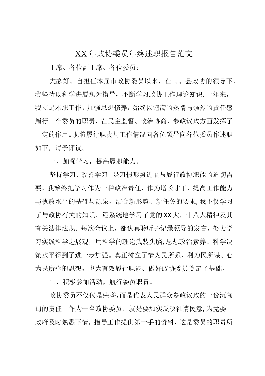 XX年政协委员年终述职报告范文.docx_第1页