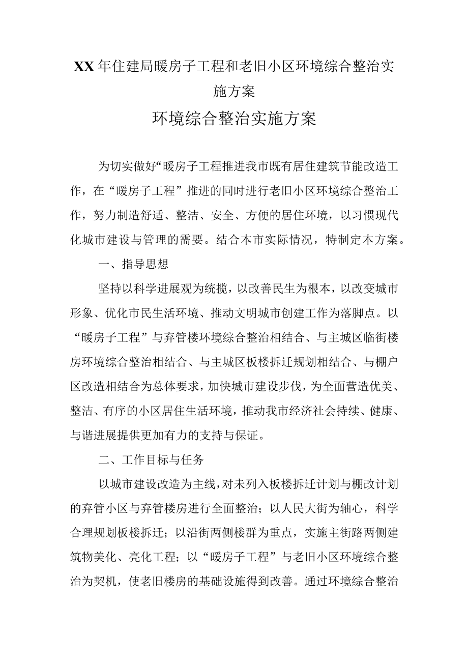 XX年住建局暖房子工程和老旧小区环境综合整治实施方案.docx_第1页