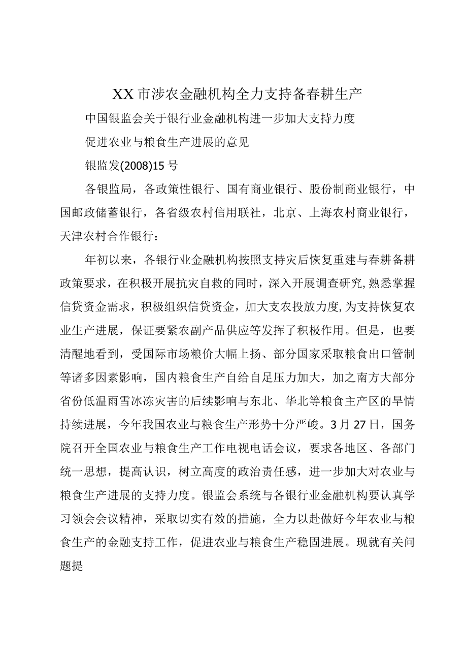 XX市涉农金融机构全力支持备春耕生产.docx_第1页