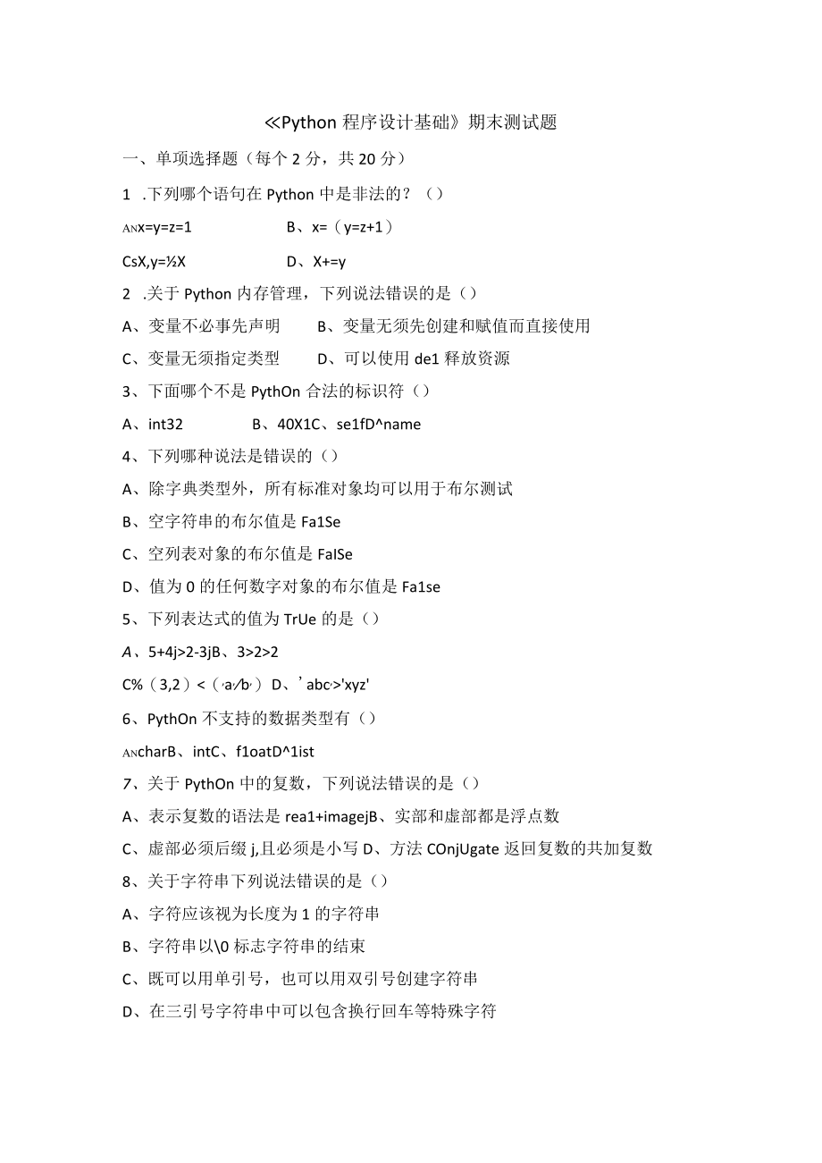 Python程序设计基础期末测试题带答案高职.docx_第1页