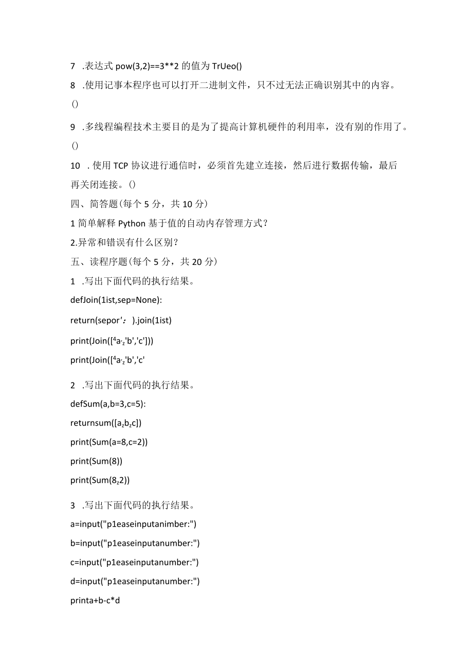 Python程序设计基础期末测试题带答案高职.docx_第3页