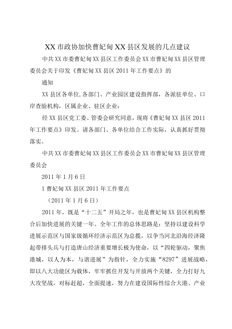 XX市政协加快曹妃甸XX县区发展的几点建议.docx_第1页