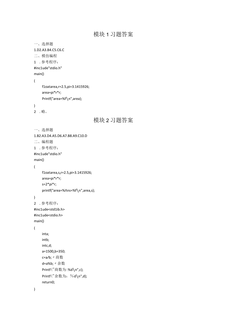 《C语言程序设计案例教程》（第2版）习题答案 北邮.docx_第1页