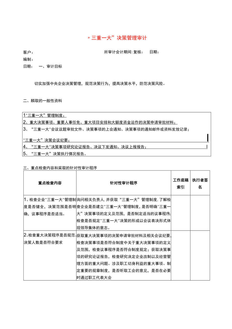 7专门事项审计程序三重一大审计程序.docx_第1页