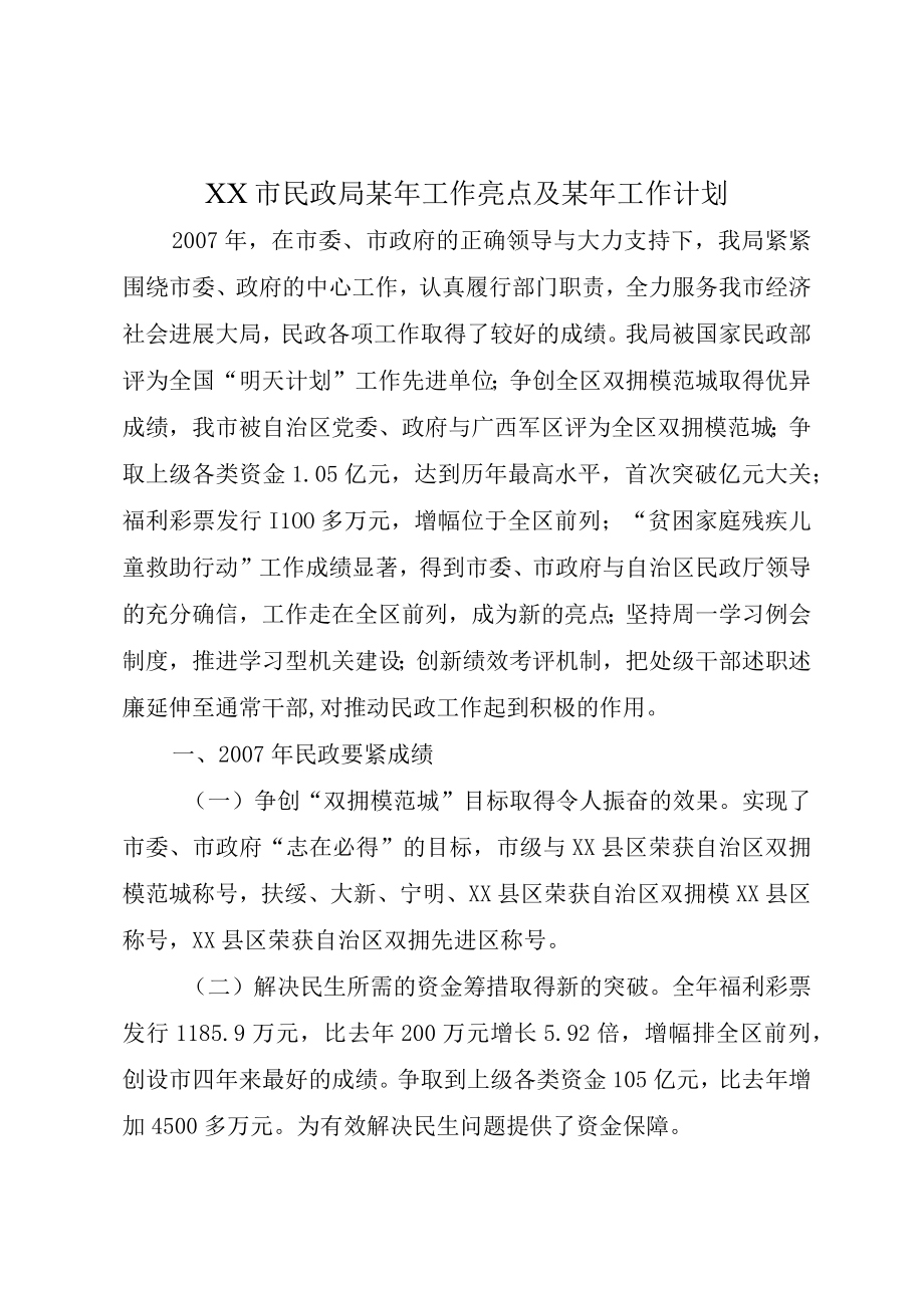 XX市民政局某年工作亮点及某年工作计划.docx_第1页