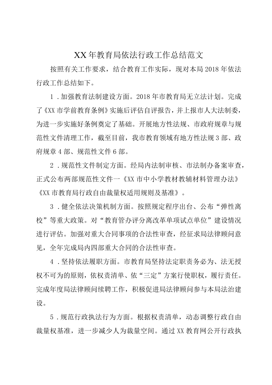 XX年教育局依法行政工作总结范文.docx_第1页