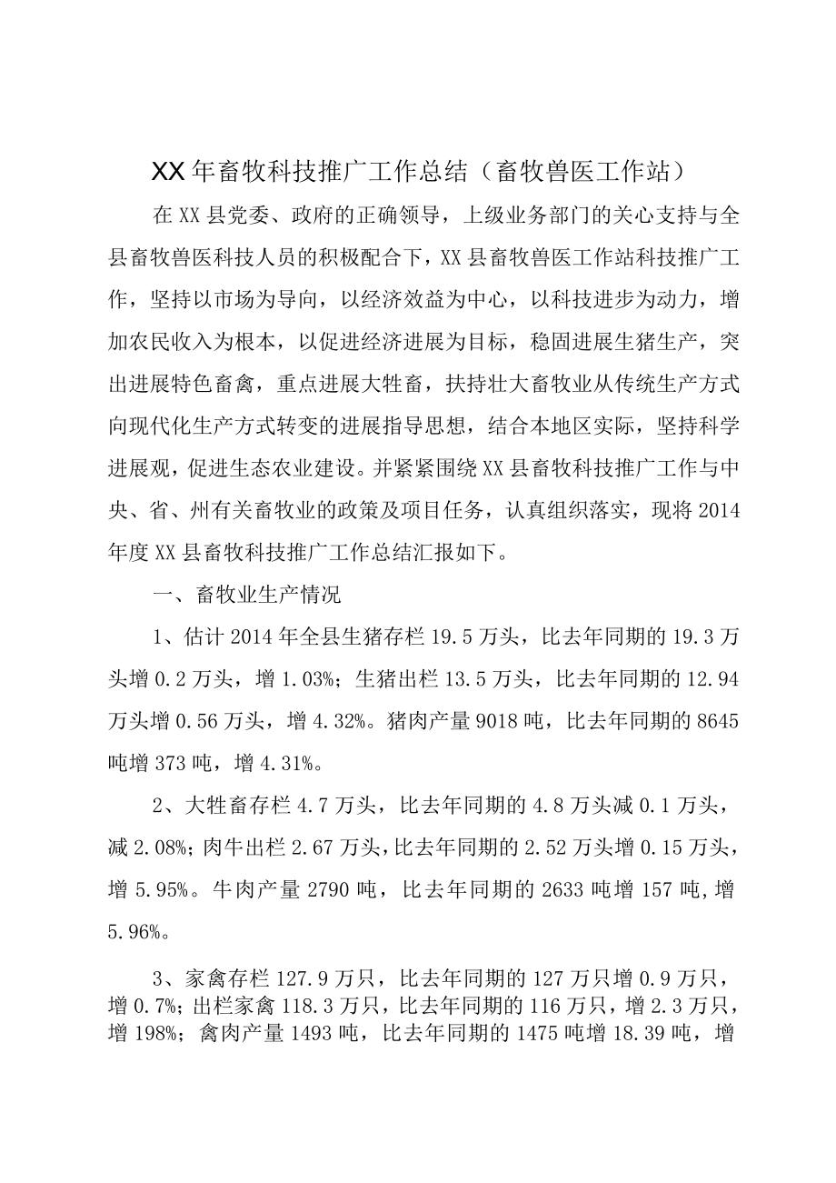 XX年畜牧科技推广工作总结畜牧兽医工作站.docx_第1页