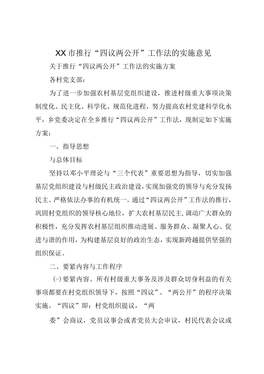 XX市推行四议两公开工作法的实施意见.docx_第1页