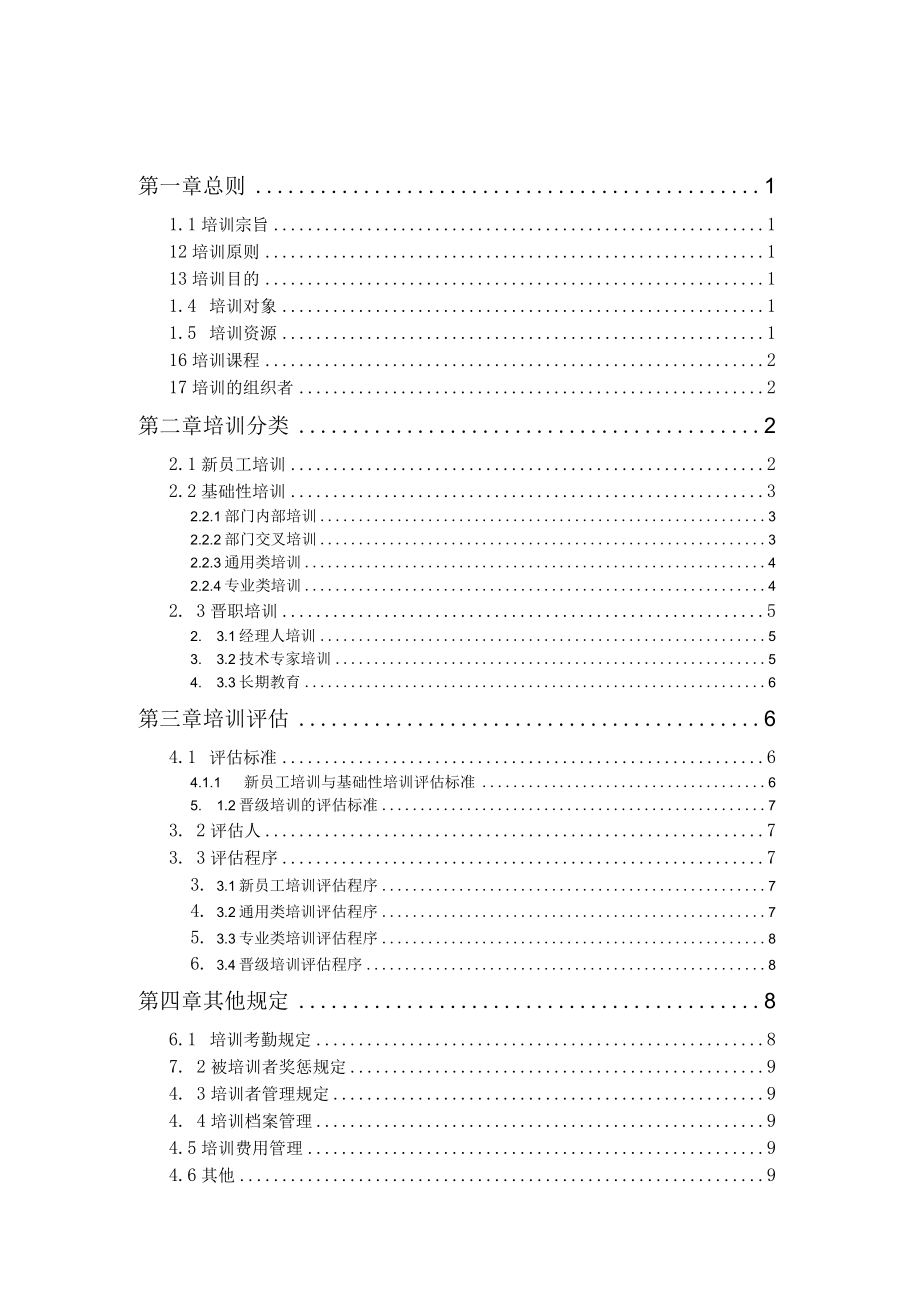 TW集团有限公司2010年培训管理办法 9页.docx_第2页