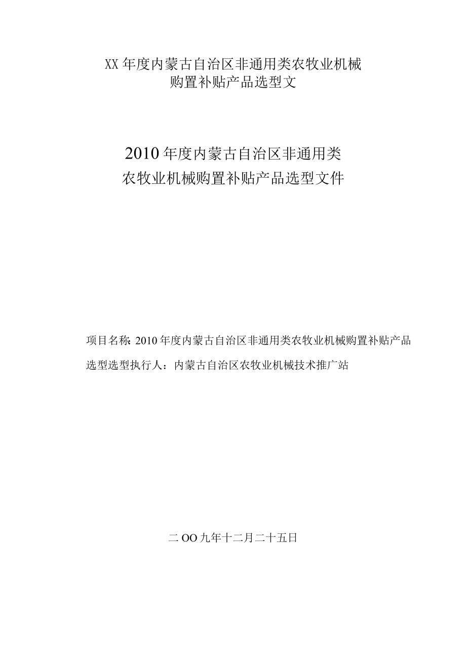 XX年度内蒙古自治区非通用类农牧业机械购置补贴产品选型文.docx_第1页