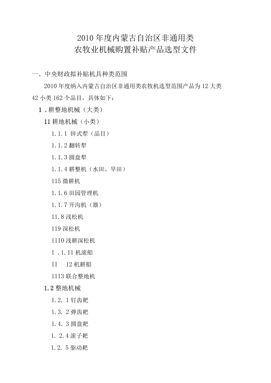 XX年度内蒙古自治区非通用类农牧业机械购置补贴产品选型文.docx_第2页