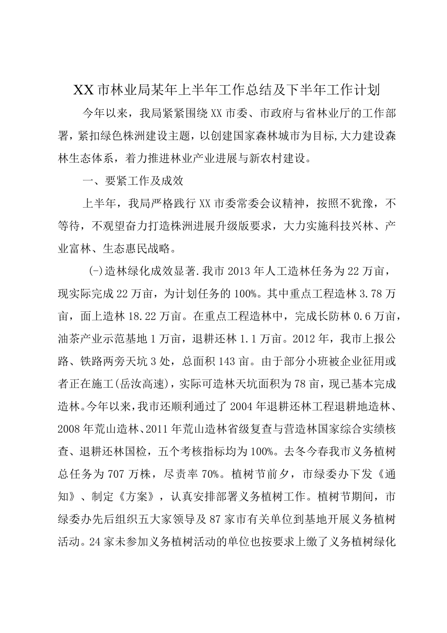 XX市林业局某年上半年工作总结及下半年工作计划.docx_第1页