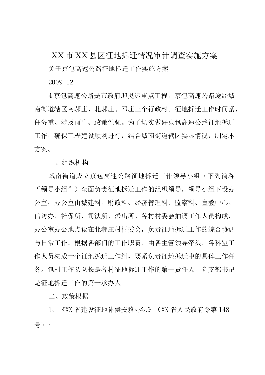 XX市XX县区征地拆迁情况审计调查实施方案.docx_第1页