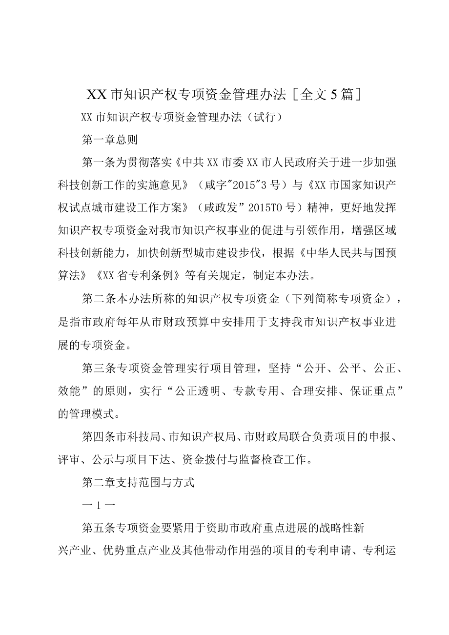 XX市知识产权专项资金管理办法全文5篇.docx_第1页