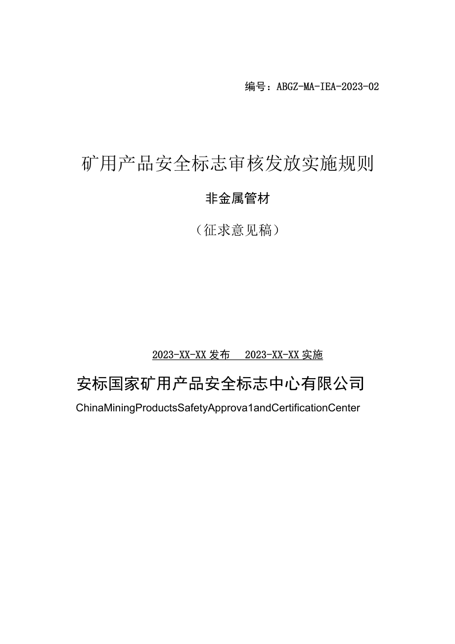 ABGZMAIEA202302非金属管材实施规则征求意见稿.docx_第1页