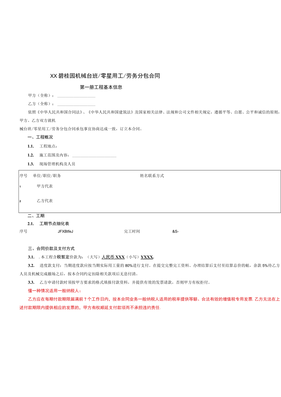 BGY20160401机械台班零星用工劳务分包.docx_第3页