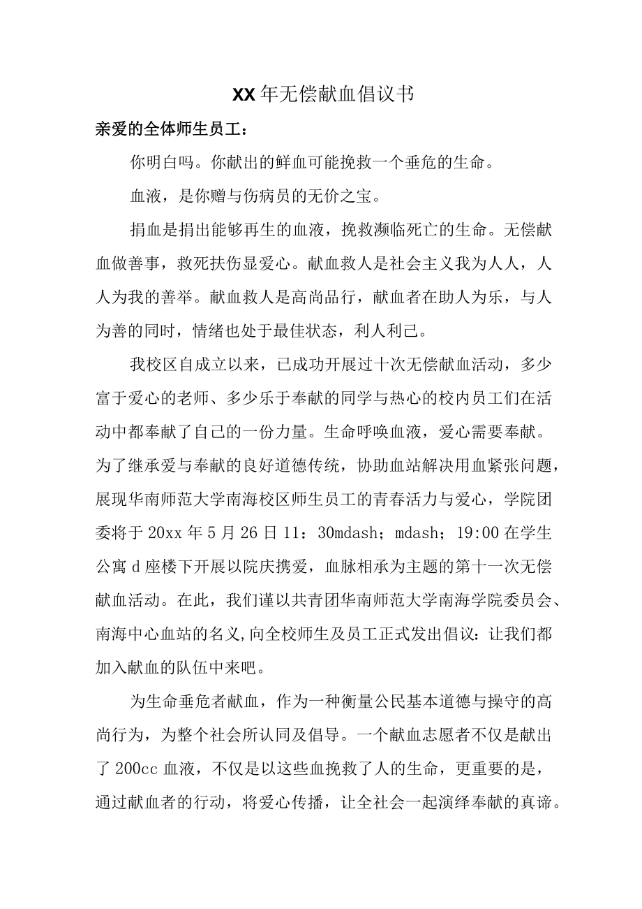 XX年无偿献血倡议书.docx_第1页