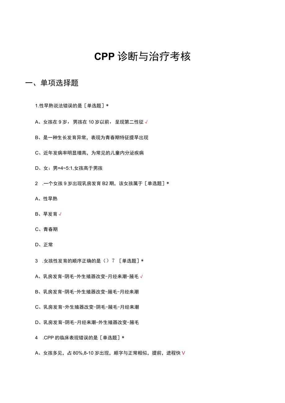 CPP中枢性性早熟诊断与治疗考核试题及答案.docx_第1页