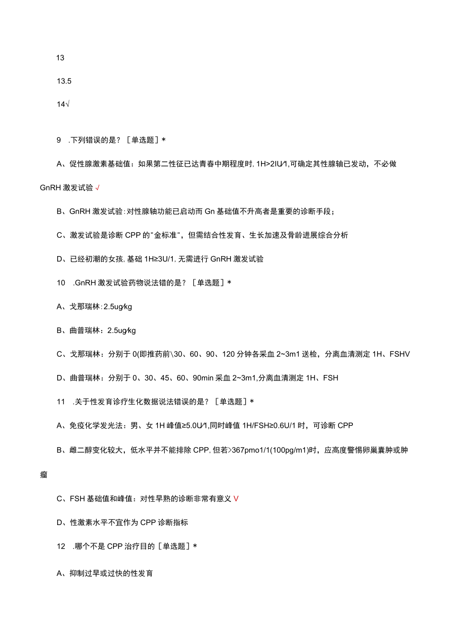 CPP中枢性性早熟诊断与治疗考核试题及答案.docx_第3页