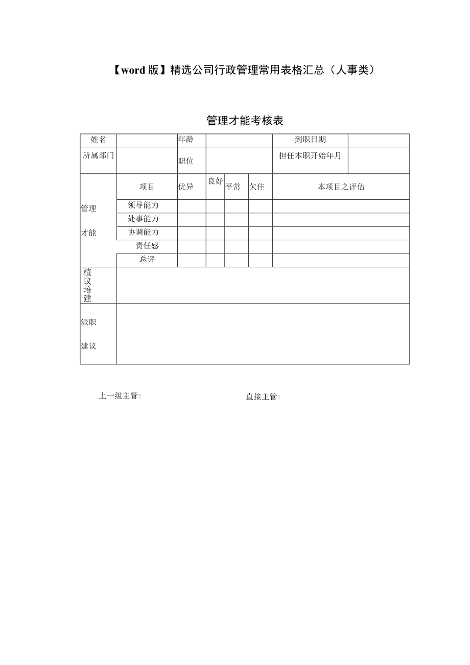 word版精选公司行政管理常用表格汇总（人事类）.docx_第1页