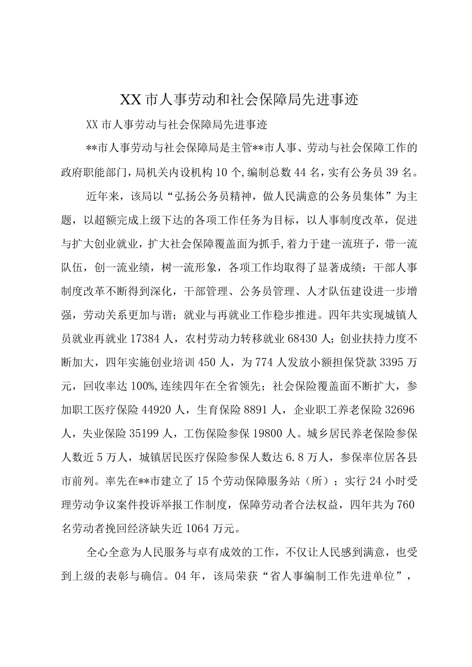 XX市人事劳动和社会保障局先进事迹.docx_第1页