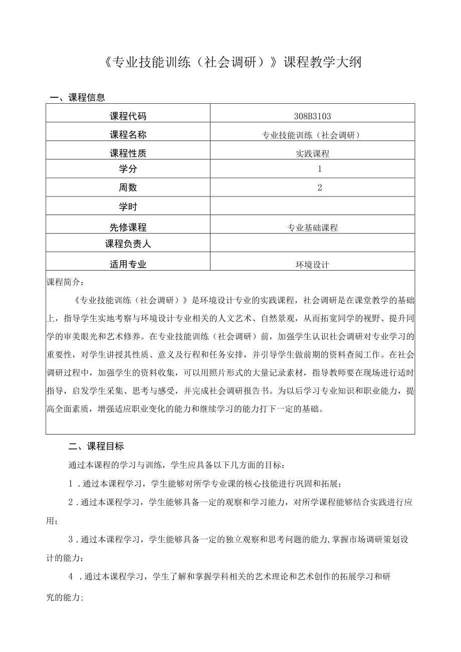 《专业技能训练（社会调研）》课程教学大纲.docx_第1页